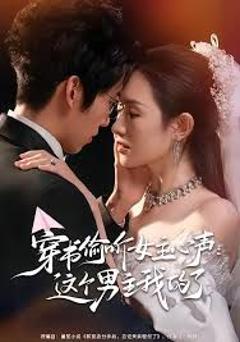 《穿书偷听女主心声：这个男主我的了》