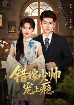 《错嫁少帅宠上瘾》