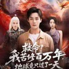 《救命！我苦修百万年，地球竟只过了一天》