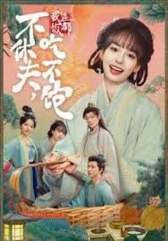 《不休夫，我连饭都吃不饱》