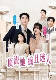 《顶流她疯且迷人》