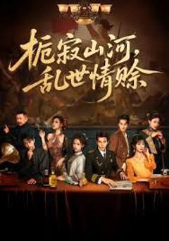 《栀寂山河乱世情赊，认命》