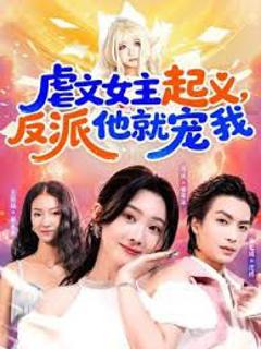《虐文女主起义，反派他就宠我》