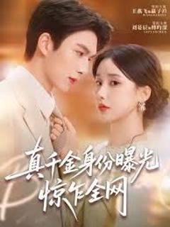 《真千金身份曝光，惊乍全网》