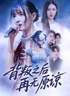 《背叛之后再无原谅》