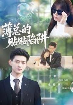 《薄总的贴贴陷阱》