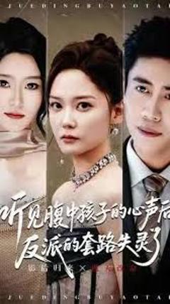 《听见腹中孩子的心声后，反派的套路失灵了》