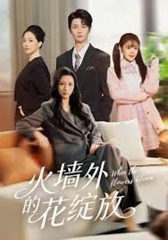 《火墙外的花绽放》