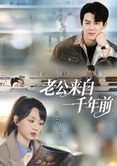 《老公来自一千年前》