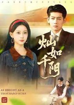 《灿如千阳》