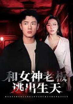 《和女神老板逃出生天》