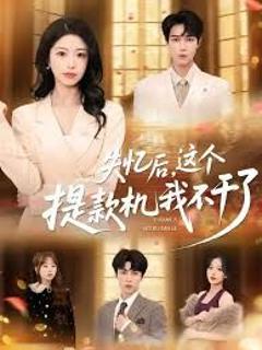 《失忆后，这个提款机我不干了》