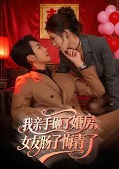 《我亲手砸了婚房，女友肠子悔青了，婚位之争》
