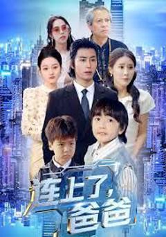 《连上了爸爸》
