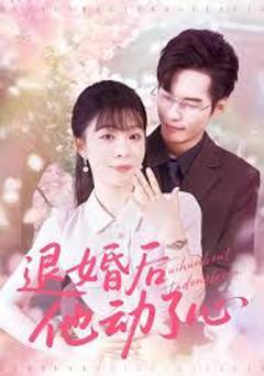 《退婚后他动了心》