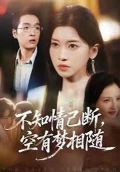 《不知情已断，空有梦相随》