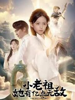 《小老祖她有亿点无敌，小老祖她专治不服》