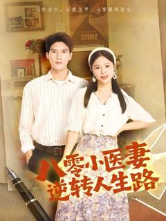 《八零小医妻逆转人生路》