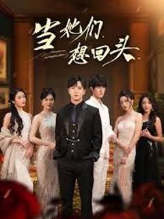 《当她们想回头》