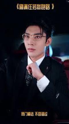 《刷满任务就跑路》