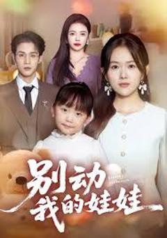 《别动我的娃娃》