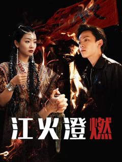 《江火澄燃》