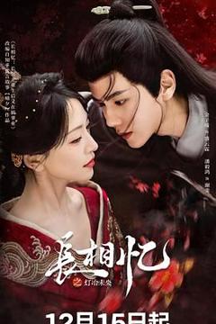 《长相忆之灯冶未央》