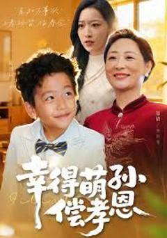 《幸得萌孙偿孝恩》