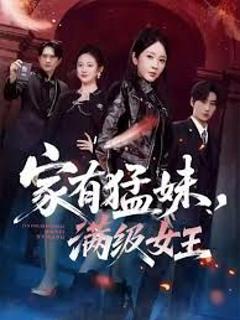 《家有猛妹，满级女王》