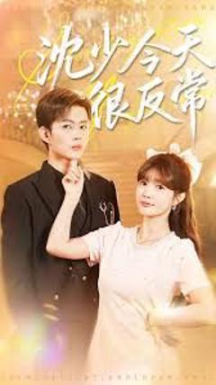 《沈少今天很反常》