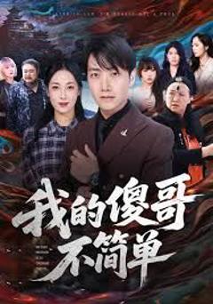 《我的傻哥不简单》
