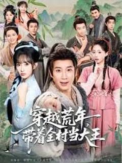 《穿越荒年，带着全村当大王》