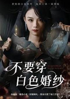 《不要穿白色婚纱》