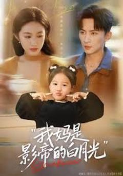 《我妈是影帝的白月光》