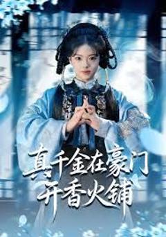 《真千金在豪门开香火铺（我的家族香火铺）》