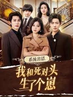 《系统出错，我和死对头生了个崽》