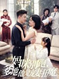 《妈咪别跑我是你崽》