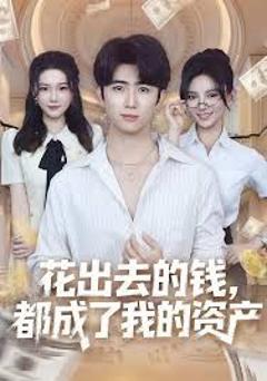 《花出去的钱都成了我的资产》