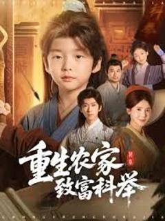 《重生农家致富科举》