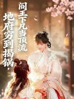 《地府穷到揭锅，阎王下凡当顶流》