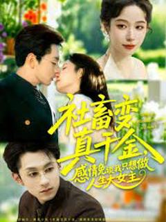 《社畜变真千金，感情免谈我只想做人生大女主》