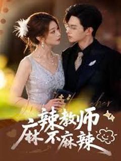 《麻辣教师不麻辣》