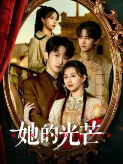 《她的光芒》