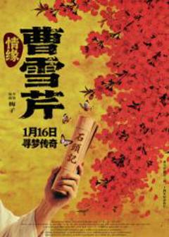 《情缘曹雪芹（预告片）》