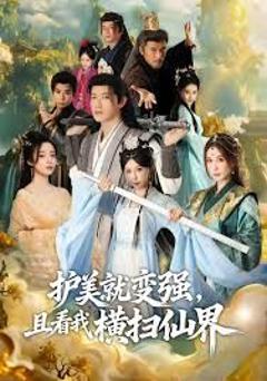 《锈剑碎天门，护美就变强，且看我横扫仙界》