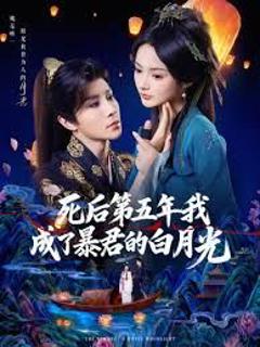 《死后第五年我成了暴君的白月光》