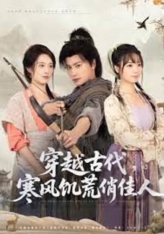 《穿越古代，寒风饥荒俏佳人》