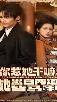 《你惹她干嘛，她黑白两道皆马甲》