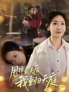 《甩掉前夫后我重归天庭》