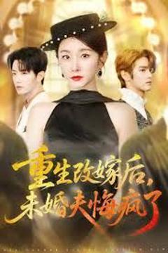 《重生改嫁后未婚夫悔疯了》